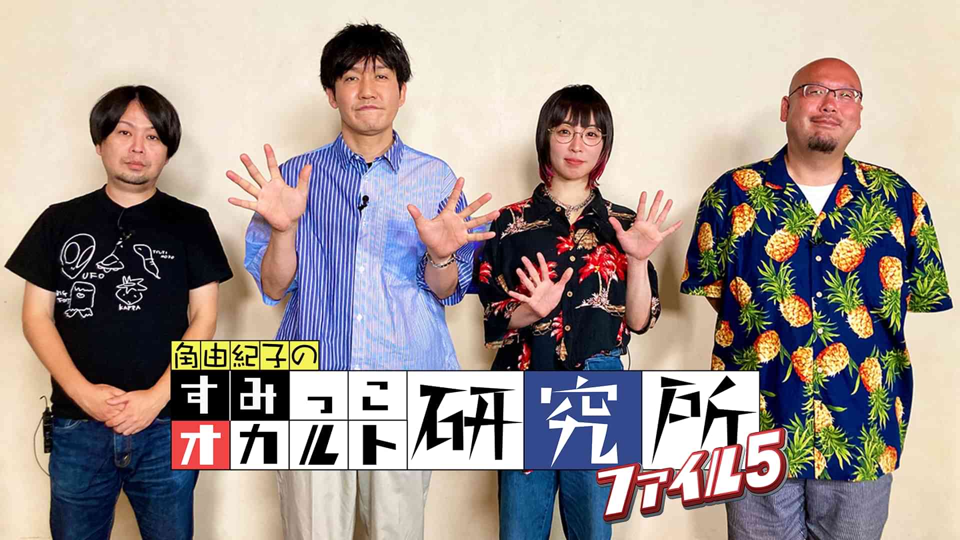 すみっこオカルト研究所　ファイル５