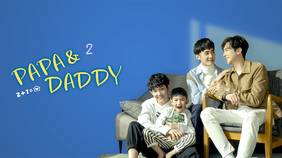 アジアドラマ『PAPA & DADDY２』の日本語字幕版を全話無料で視聴できる動画配信サービスまとめ