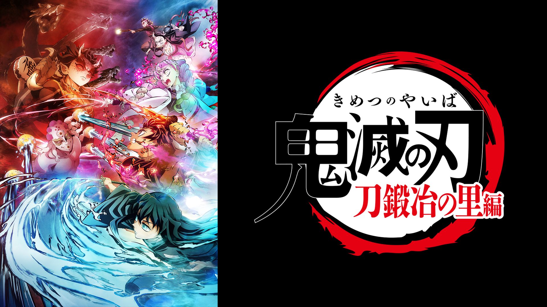 テレビアニメ「鬼滅の刃」刀鍛冶の里編