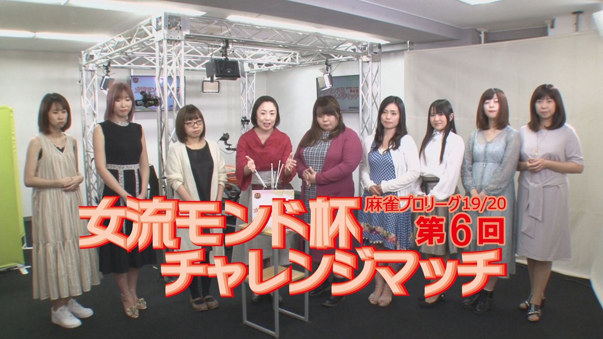 モンド麻雀プロリーグ19/20 第6回女流モンド杯チャレンジマッチ