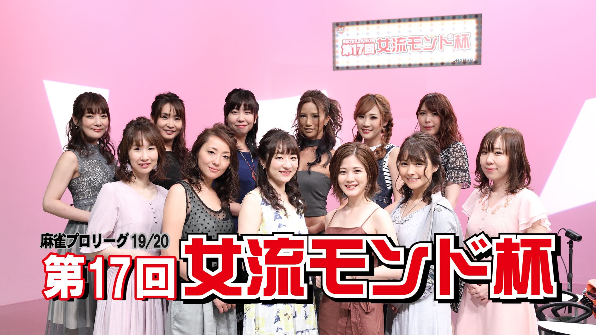 モンド麻雀プロリーグ19/20 第17回女流モンド杯