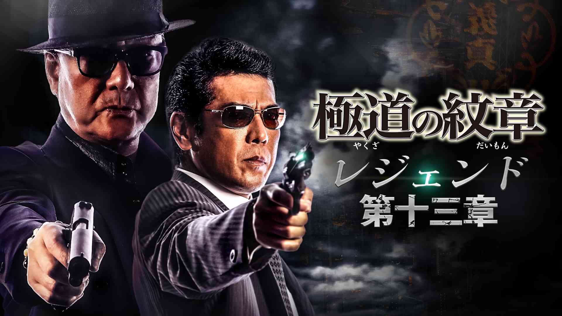 極道の紋章　レジェンド　第十三章