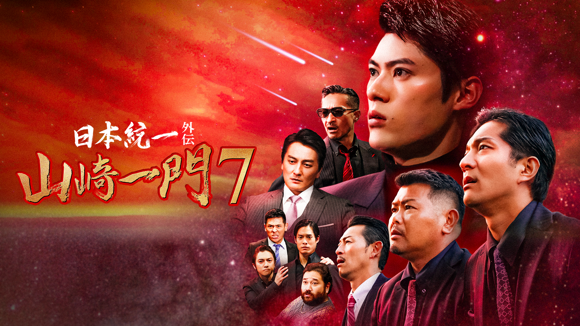 日本統一外伝～山崎一門７～ - サムネイル