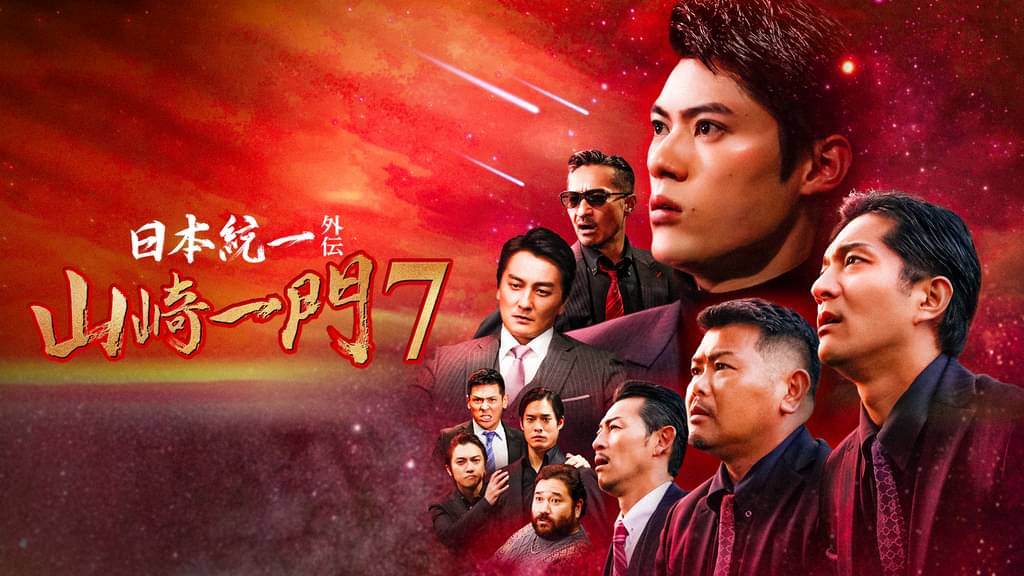 日本統一外伝 山崎一門7 〜小さな恋のヤマザキ〜