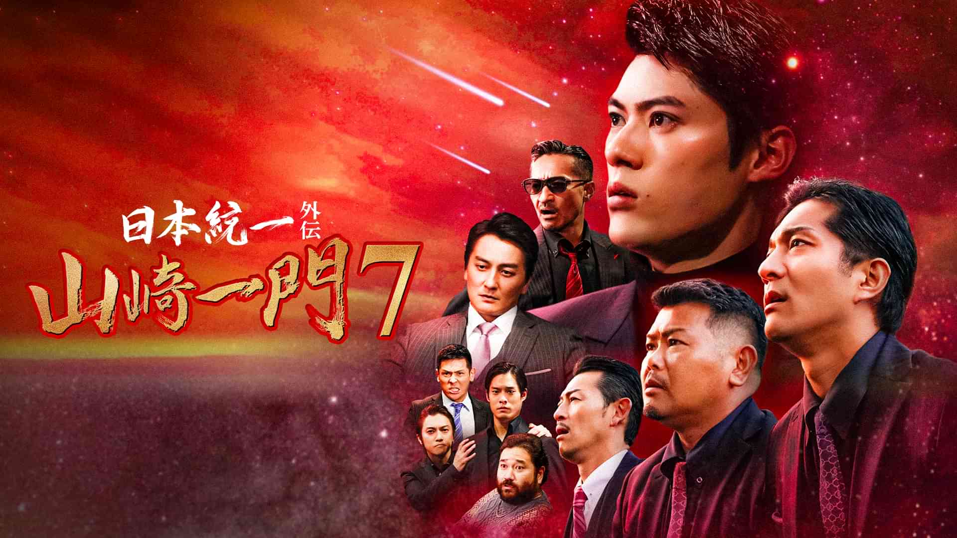 日本統一外伝~山崎一門7~