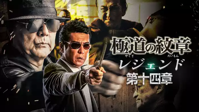 極道の紋章　レジェンド　第十四章