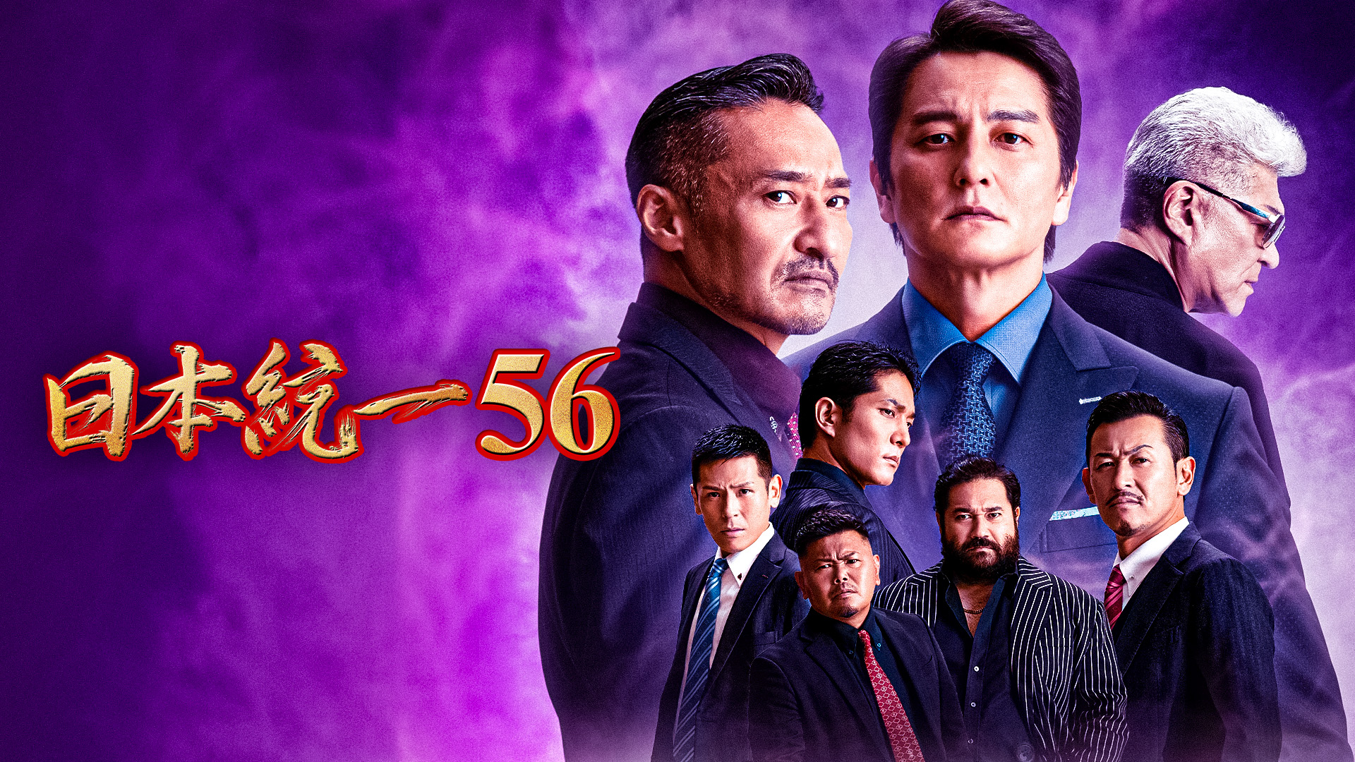 日本統一56 - サムネイル