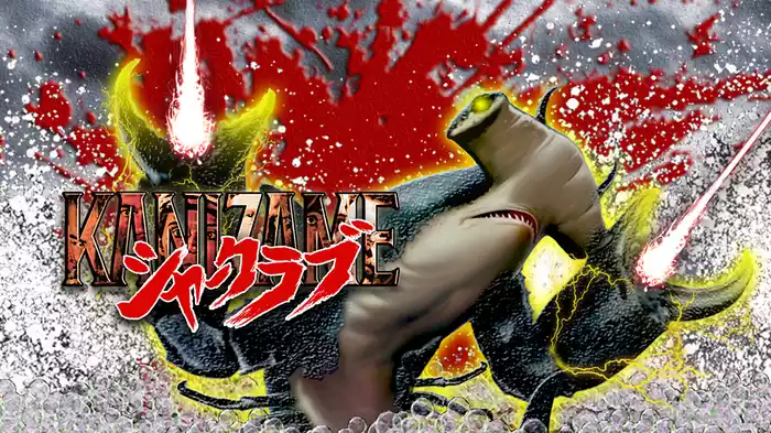 KANIZAME　シャークラブ