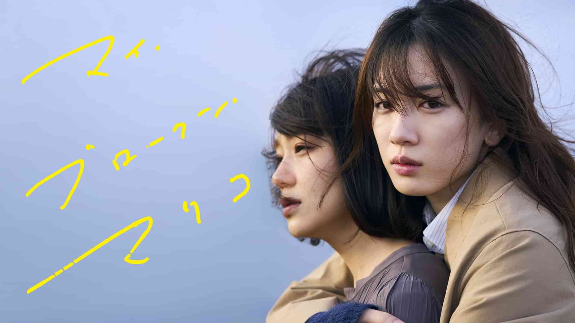 マイ・ブロークン・マリコ