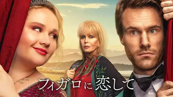 フィガロに恋して