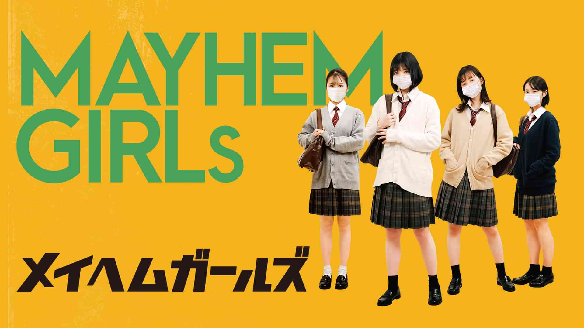 メイヘムガールズ