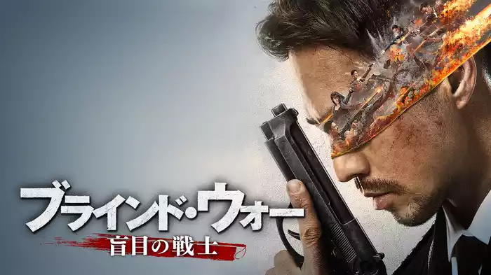 ブラインド・ウォー　盲目の戦士
