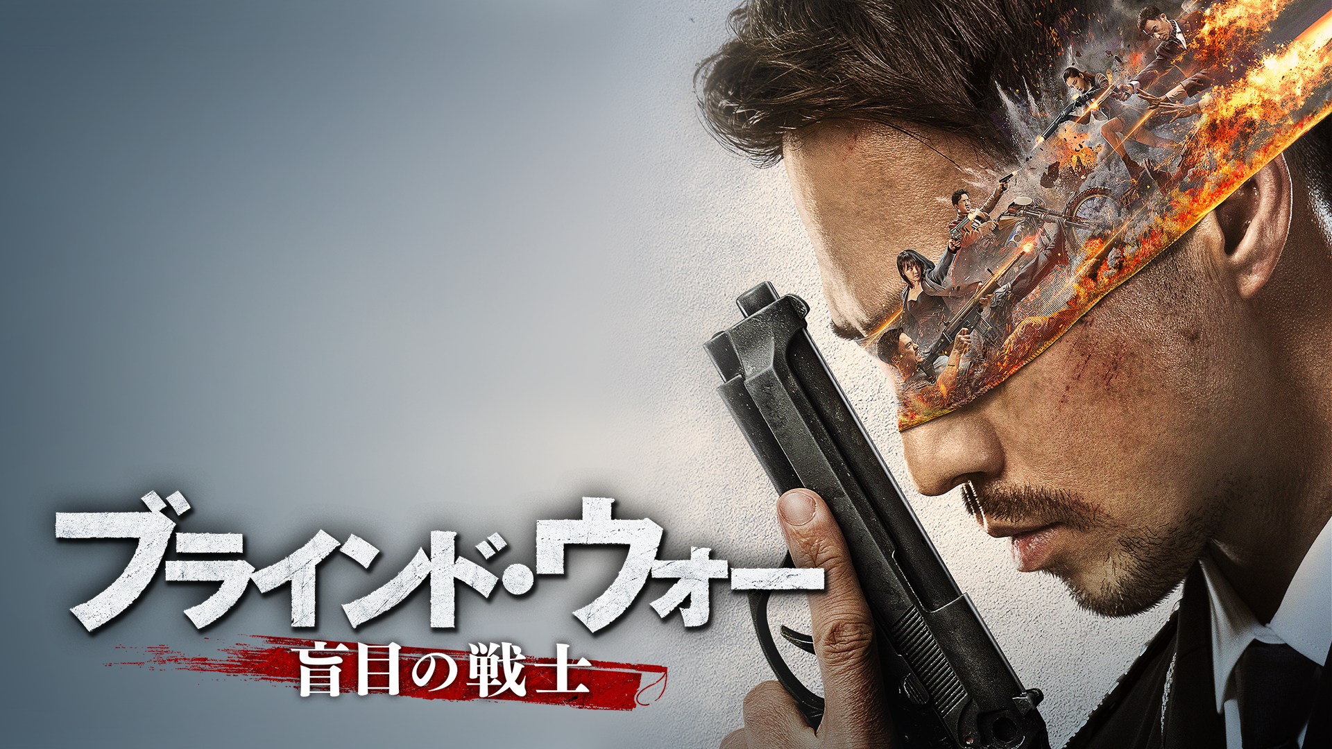ブラインド・ウォー　盲目の戦士 - サムネイル