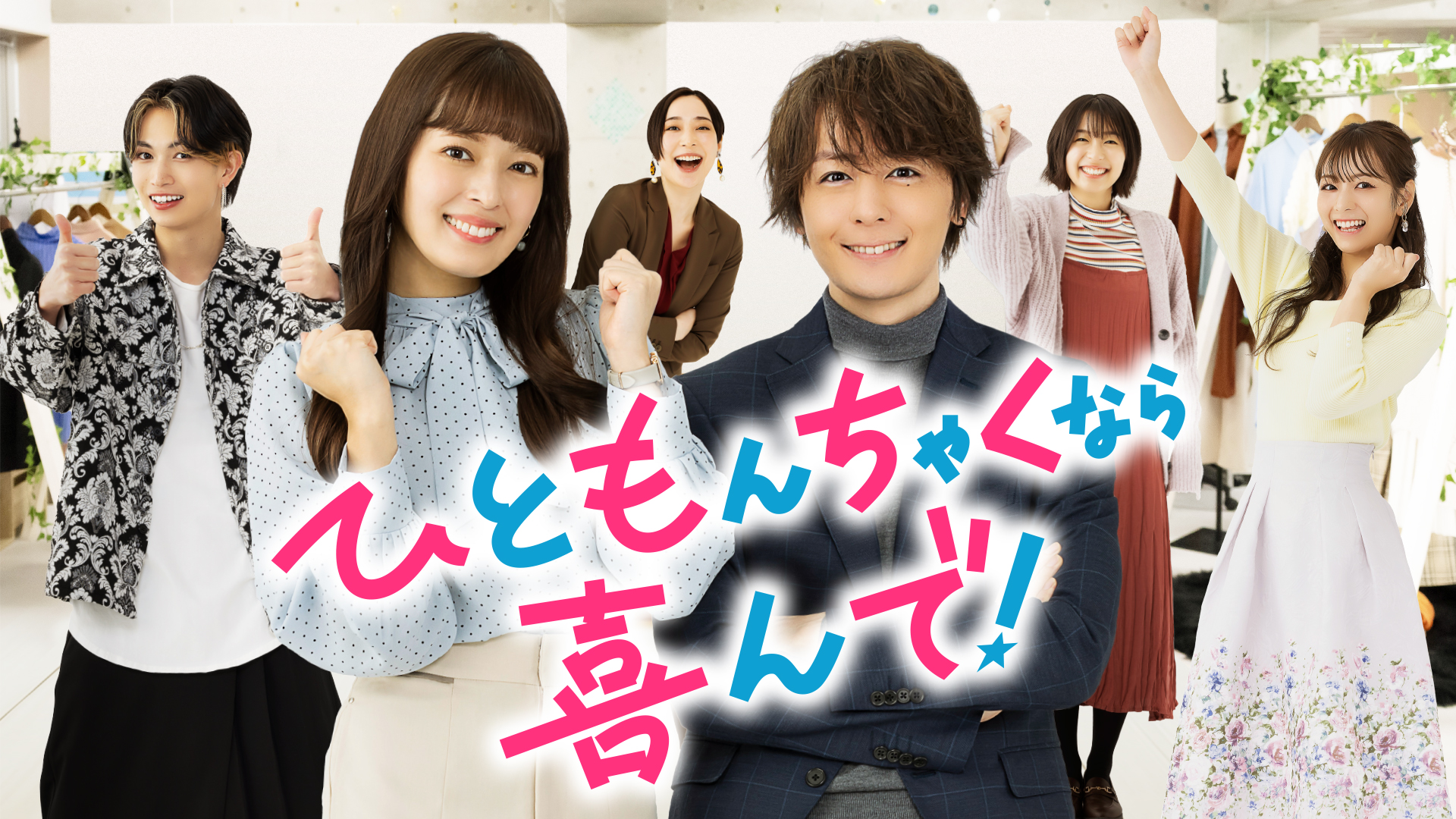 ひともんちゃくなら喜んで！ - サムネイル