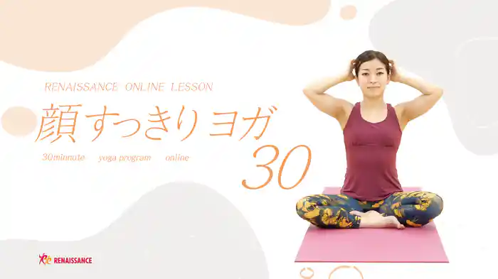 【ルネサンス】顔すっきりヨガ30