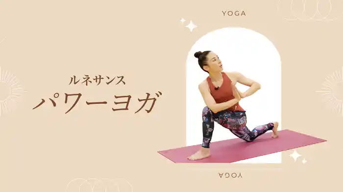 【ルネサンス】パワーヨガ