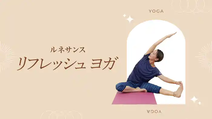 【ルネサンス】リフレッシュヨガ