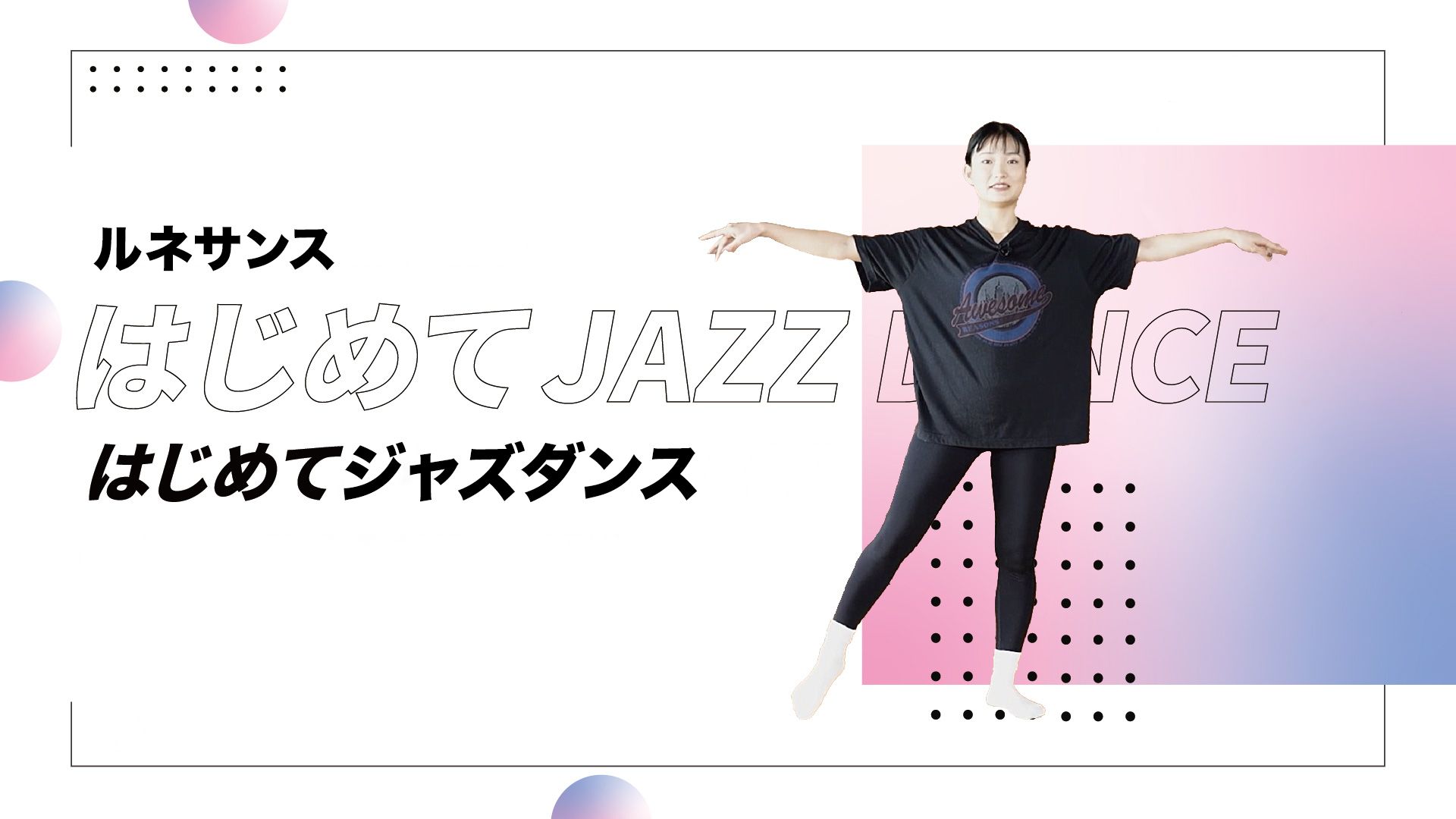 【ルネサンス】はじめてJAZZ DANCE30