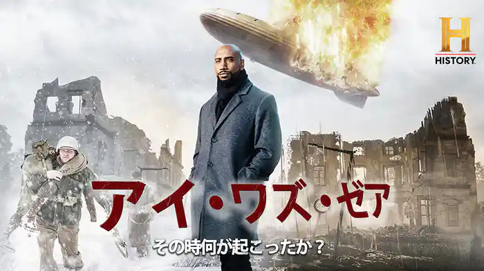 アイ・ワズ・ゼア　その時何が起こったか？