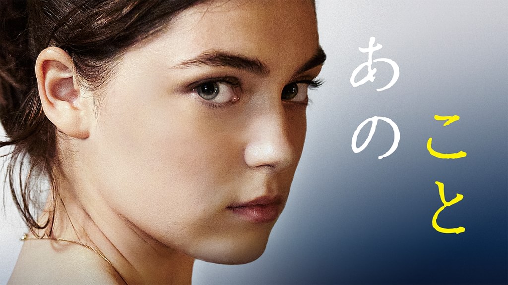 映画 『あのこと』 アナマリア・ヴァルトロメイ& Audrey Diwan