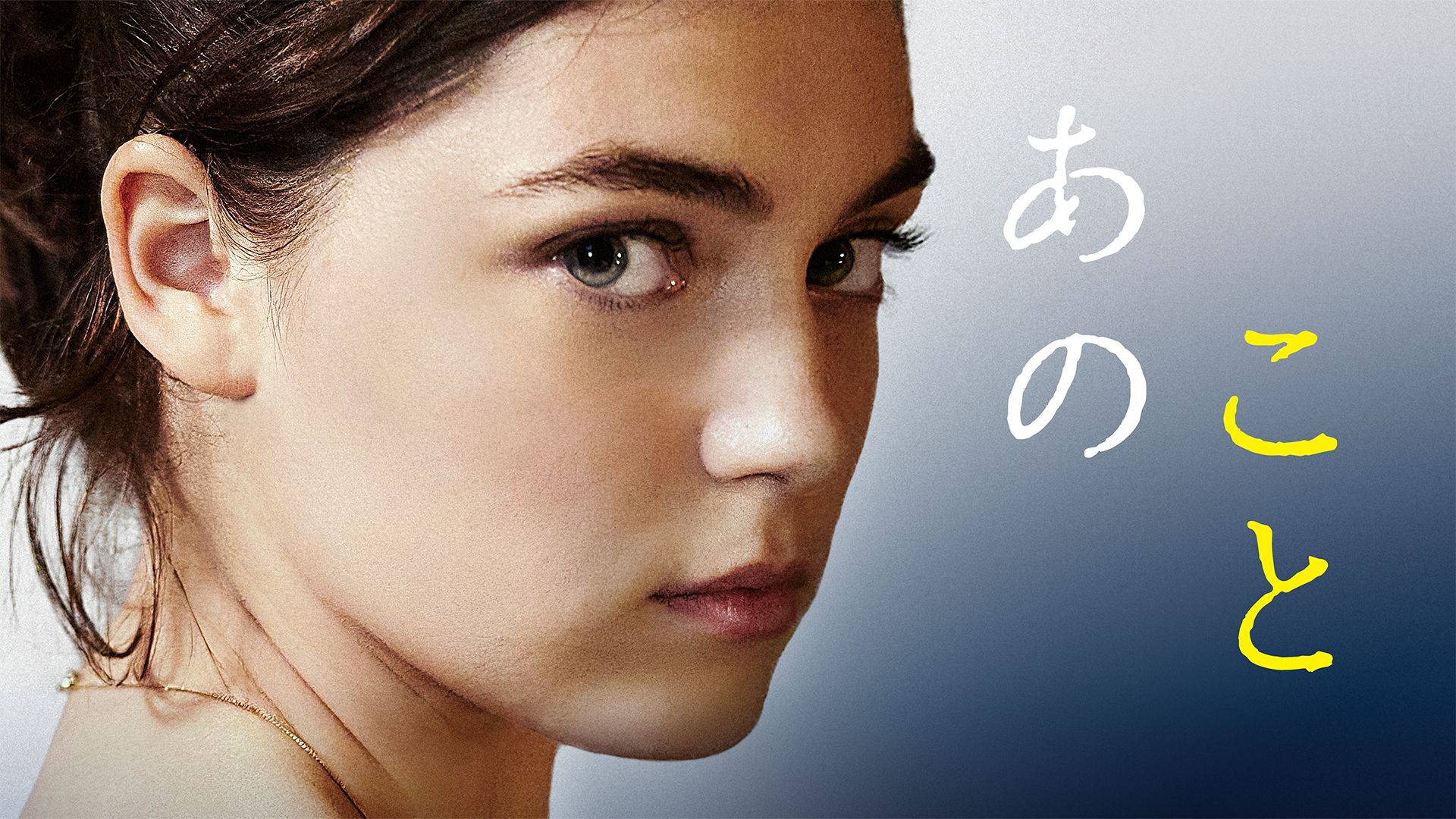 あのこと
