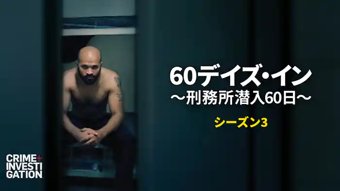 60デイズ・イン ～刑務所潜入60日～ シーズン3