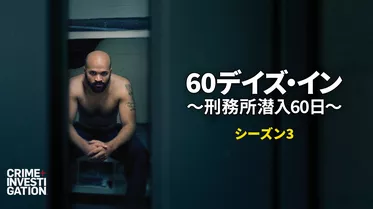 60デイズ・イン ～刑務所潜入60日～ シーズン3