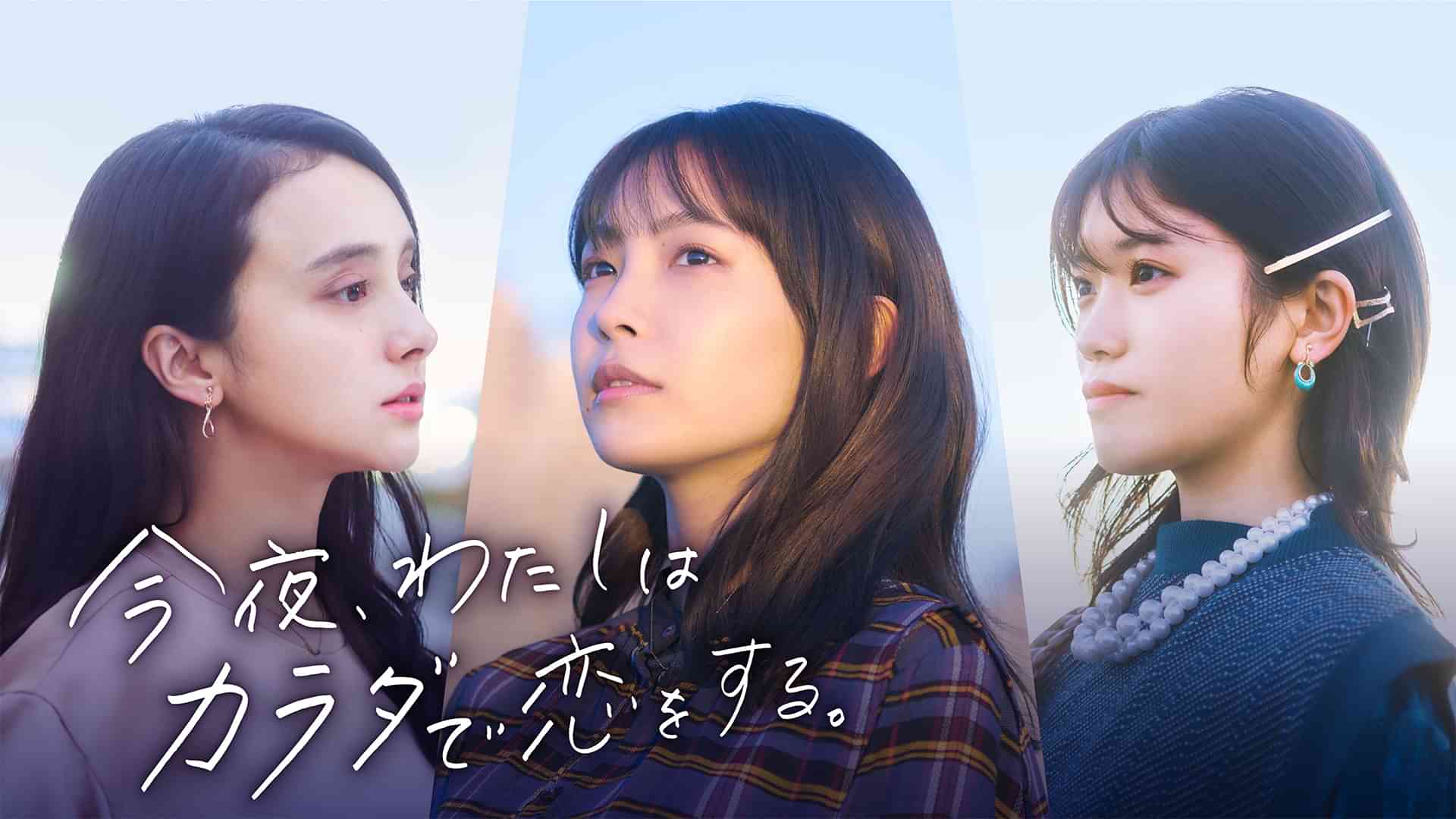 今夜、わたしはカラダで恋をする。