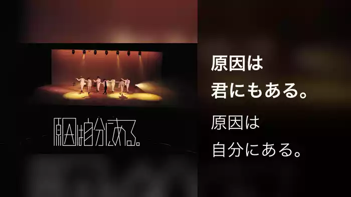 原因は君にもある。