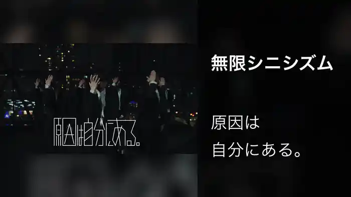 無限シニシズム