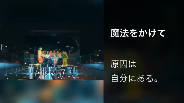 魔法をかけて