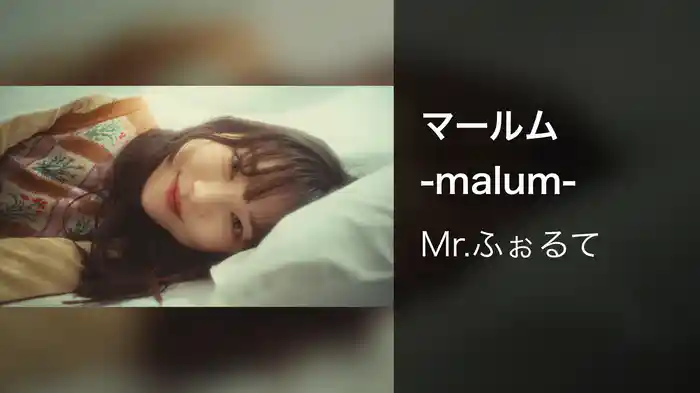 マールム -malum-