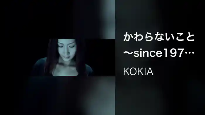 かわらないこと～since1976～