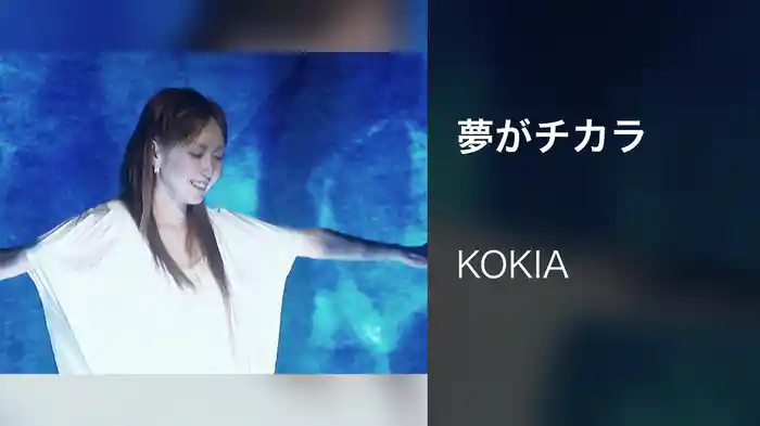 夢がチカラ