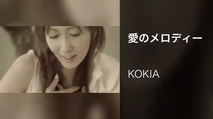 愛のメロディー