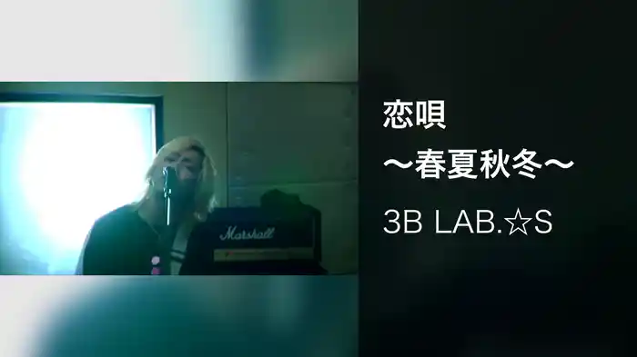 恋唄～春夏秋冬～