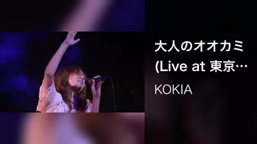 大人のオオカミ (Live at 東京国際フォーラム ホールC 2011.5.22)
