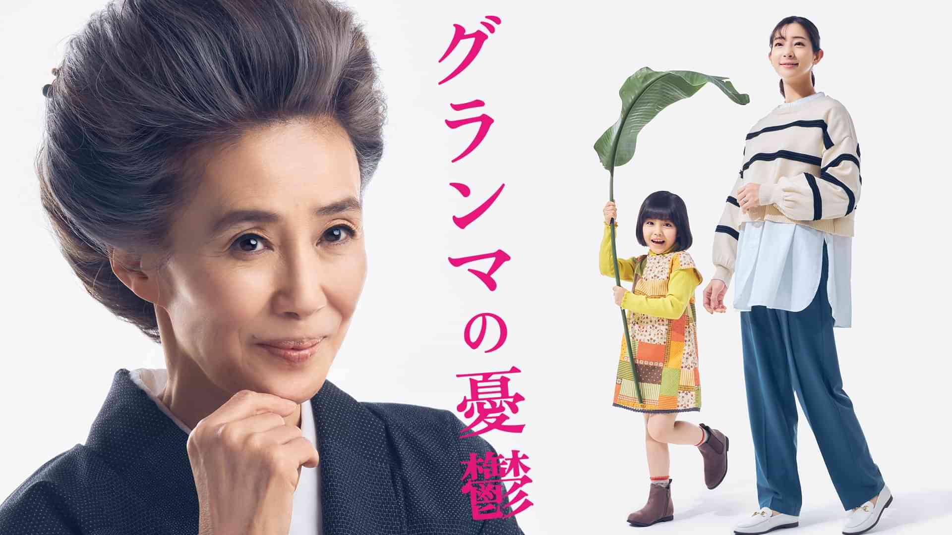 グランマの憂鬱