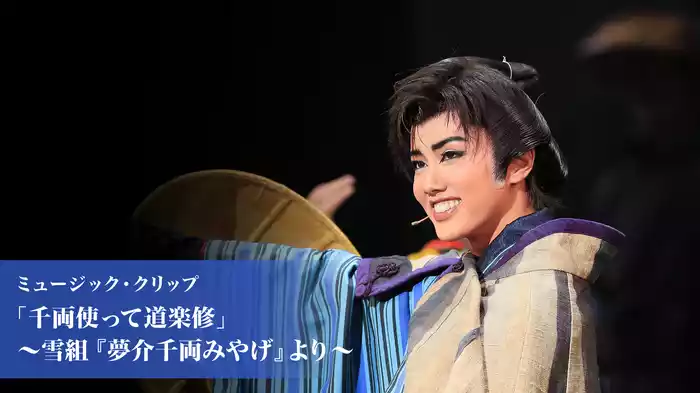 ミュージック・クリップ「千両使って道楽修行」～雪組『夢介千両みやげ』より～