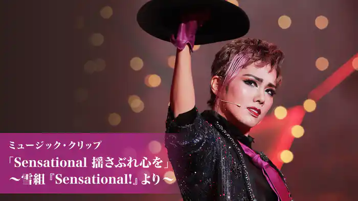 ミュージック・クリップ「Sensational 揺さぶれ心を」～雪組『Sensational!』より～