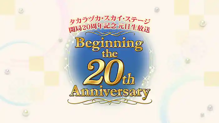 タカラヅカ・スカイ・ステージ開局20周年記念 元日生放送「Beginning the 20th Anniversary」