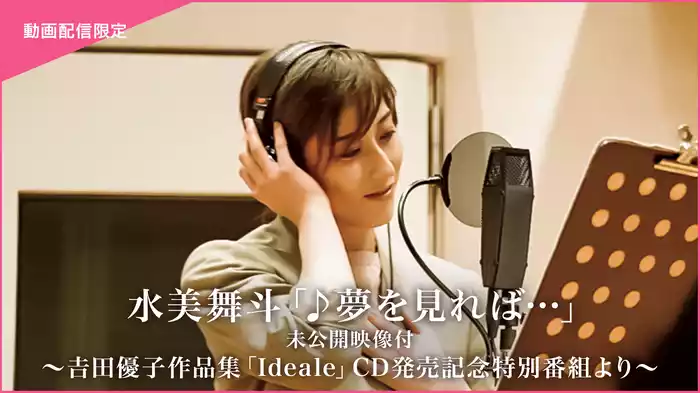 水美舞斗「♪夢を見れば…」未公開映像付～吉田優子作品集「Ideale」CD発売記念特別番組より～