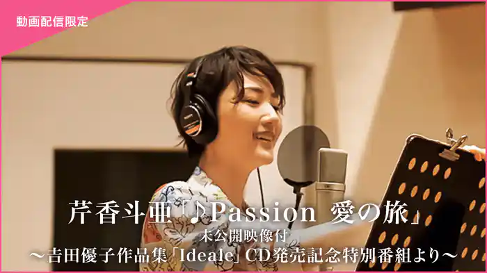 芹香斗亜「♪Passion　愛の旅」未公開映像付～吉田優子作品集「Ideale」CD発売記念特別番組より～