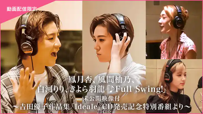 鳳月杏、風間柚乃、白河りり、きよら羽龍「♪Full Swing!」未公開映像付～吉田優子作品集「Ideale」CD発売記念特別番組より～