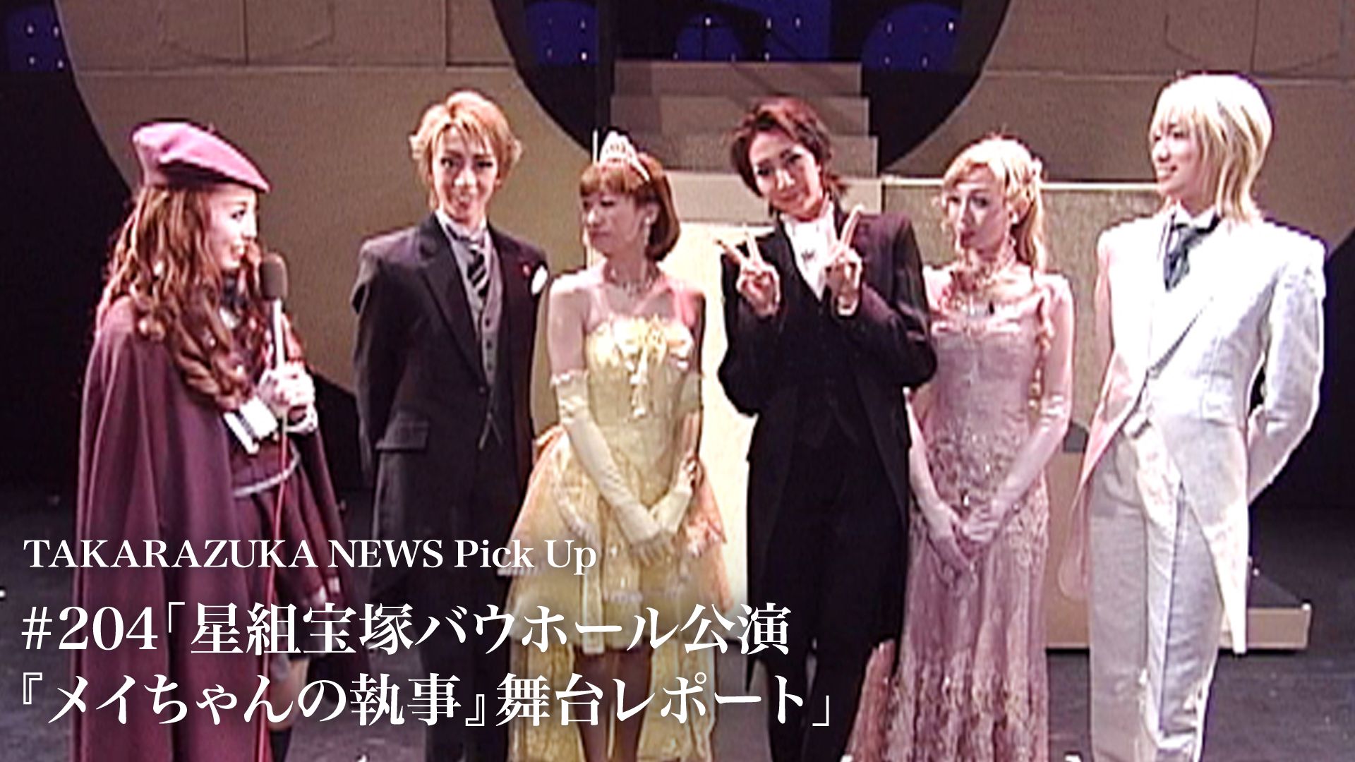 TAKARAZUKA NEWS Pick Up #204「星組宝塚バウホール公演『メイちゃんの執事』舞台レポート」