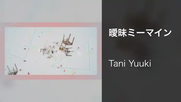 曖昧ミーマイン