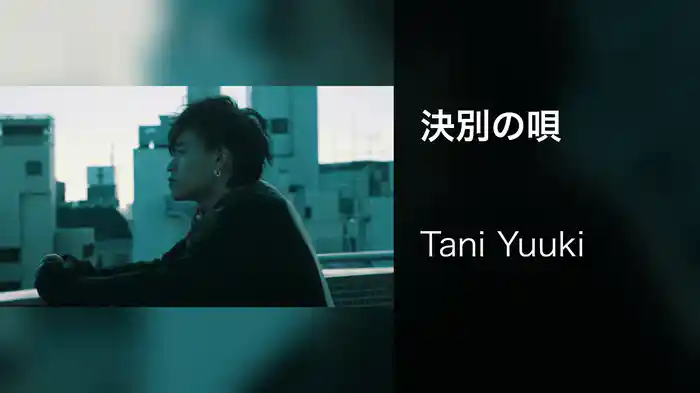 決別の唄
