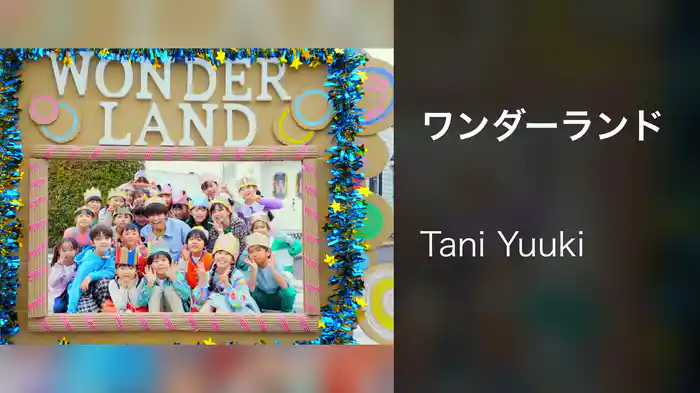 ワンダーランド