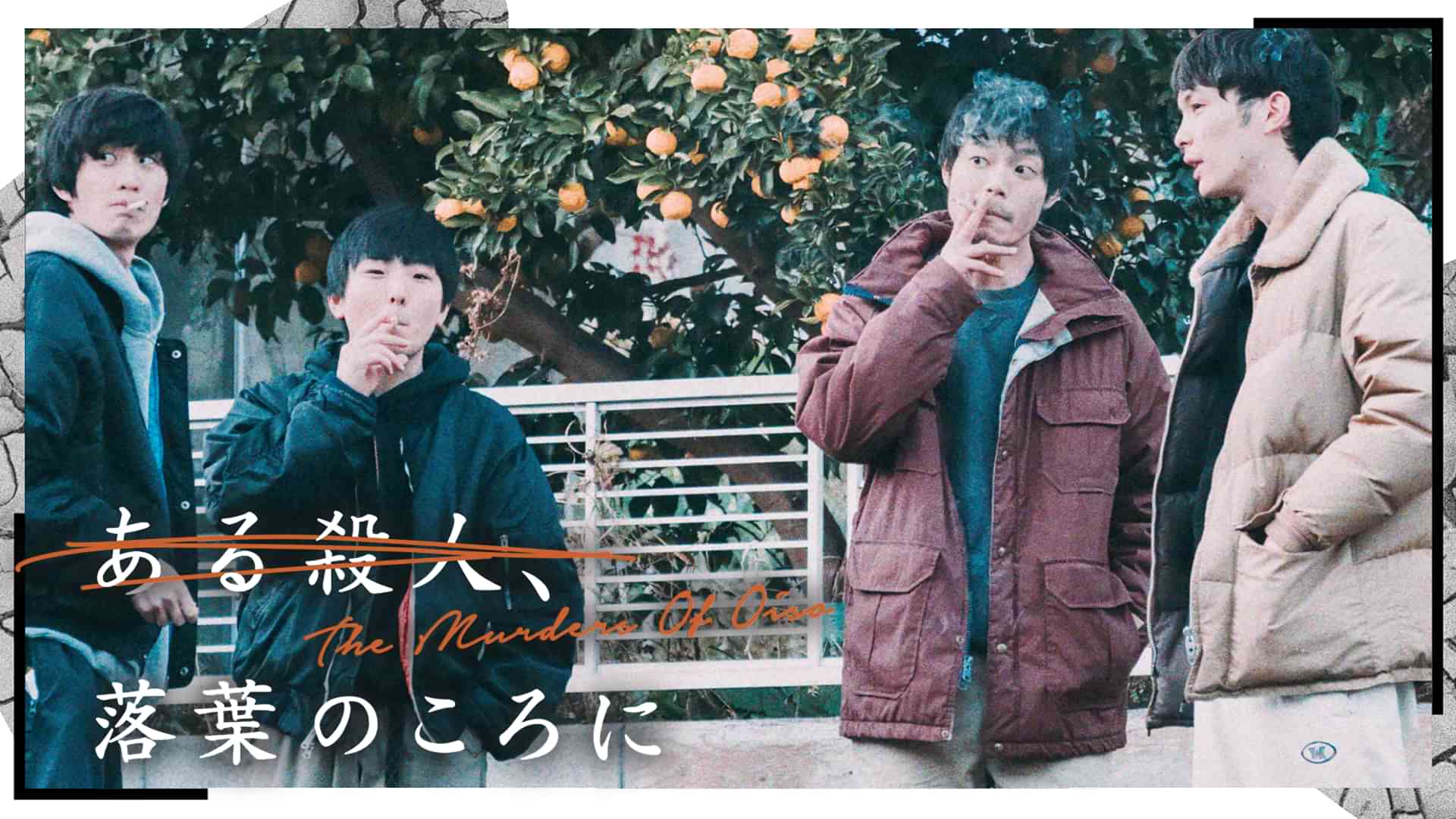 ある殺人、落葉のころに