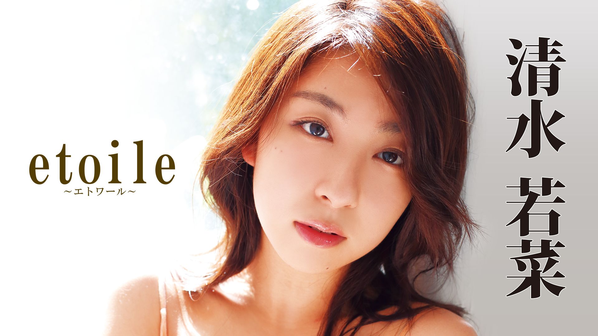 清水若菜『etoile』